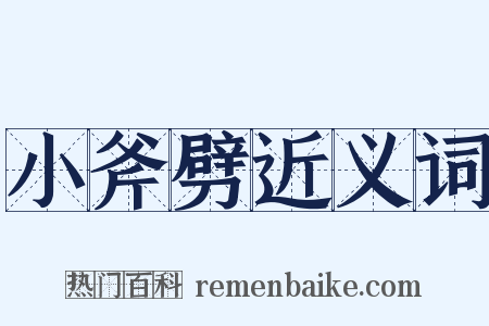 小斧劈近义词是什么意思的图片